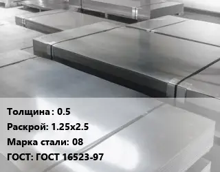 Лист холоднокатаный 0.5 1.25х2.5 Сталь: 08 ГОСТ: ГОСТ 16523-97